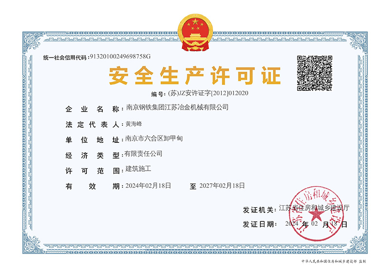 建筑企業(yè)安全生產(chǎn)許可證